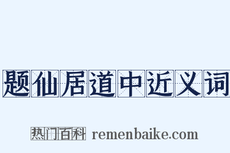 题仙居道中近义词是什么意思的图片